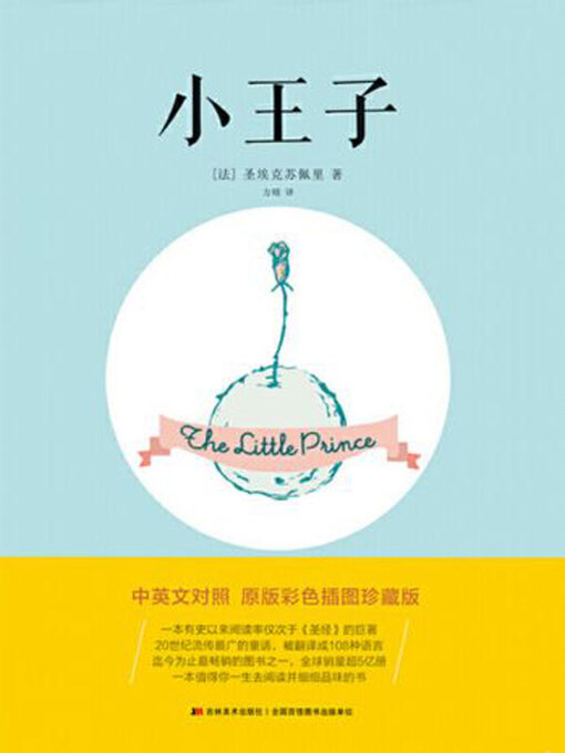 Title details for 小王子 by 圣·埃克苏佩里 - Available